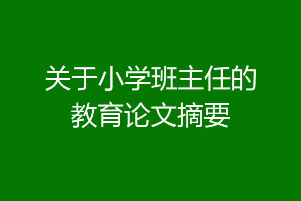 关于小学班主任的教育论文摘要