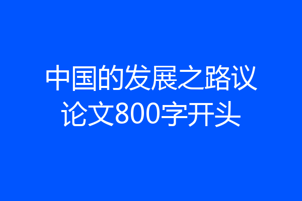中国的发展之路议论文800字开头