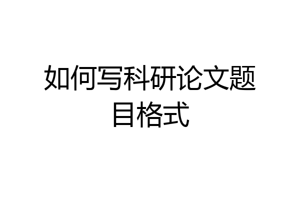 如何写科研论文题目格式