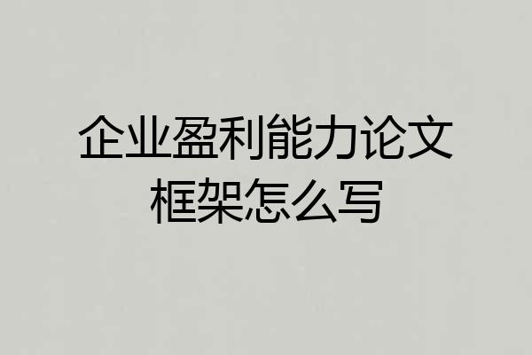 企业盈利能力论文框架怎么写