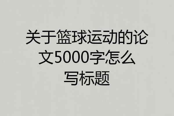 关于篮球运动的论文5000字怎么写标题