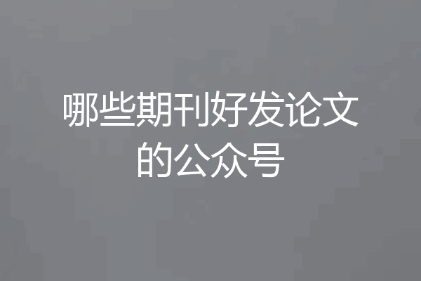 哪些期刊好发论文的公众号