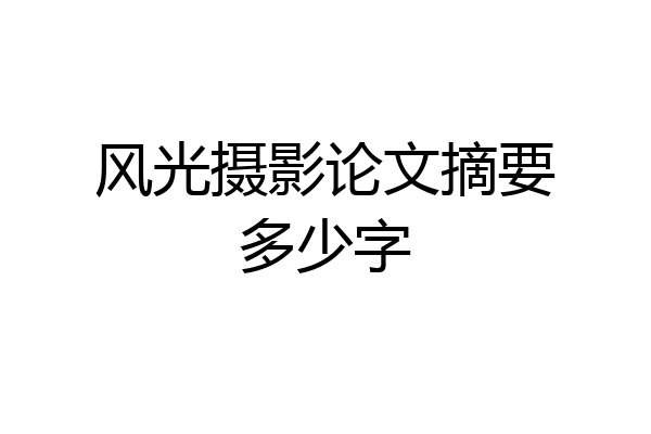 风光摄影论文摘要多少字