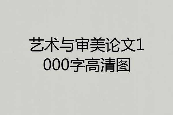 艺术与审美论文1000字高清图