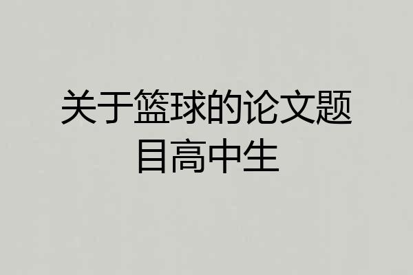关于篮球的论文题目高中生