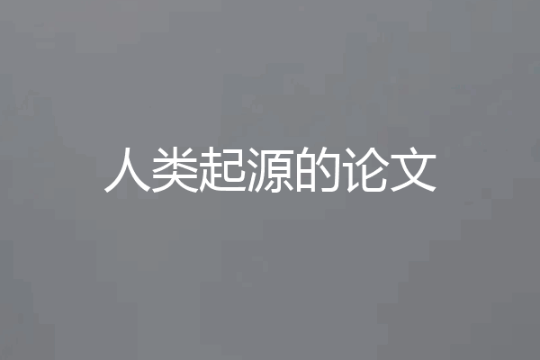人类起源的论文