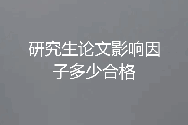 研究生论文影响因子多少合格