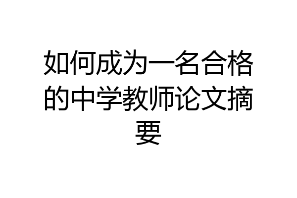 如何成为一名合格的中学教师论文摘要