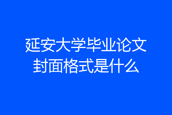 延安大学毕业论文封面格式是什么