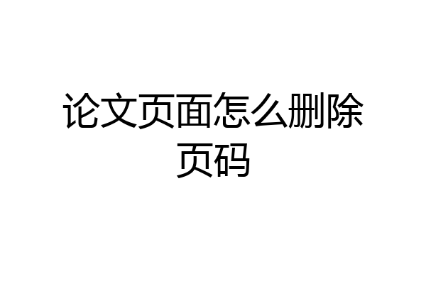 论文页面怎么删除页码