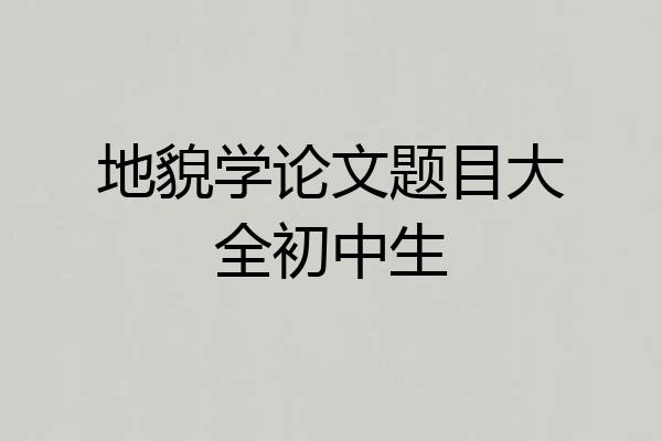 地貌学论文题目大全初中生