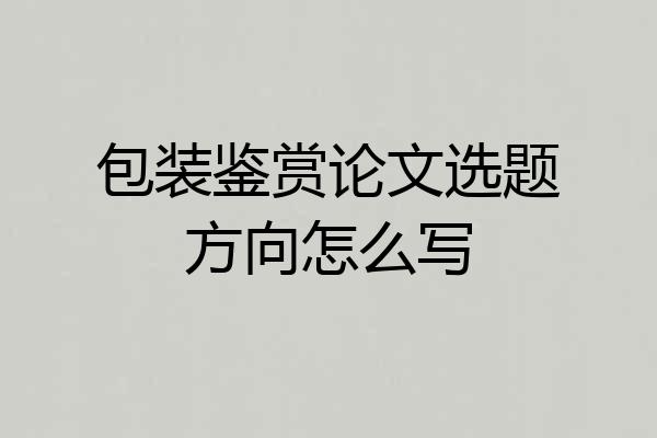 包装鉴赏论文选题方向怎么写