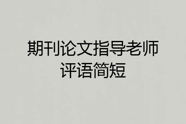 期刊论文指导老师评语简短
