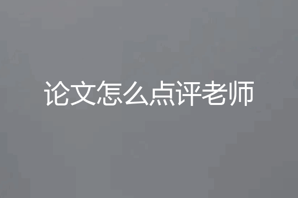 论文怎么点评老师