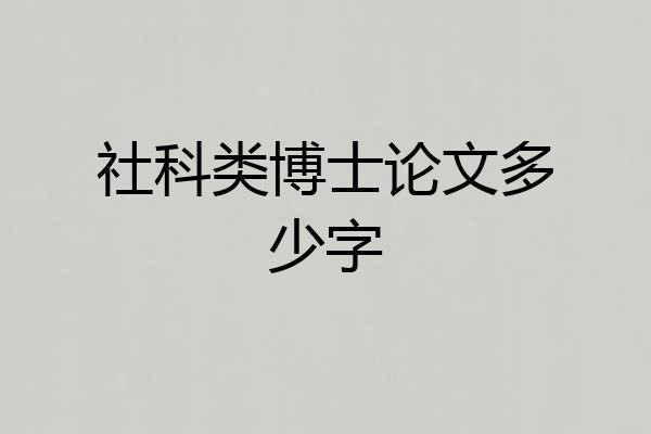社科类博士论文多少字