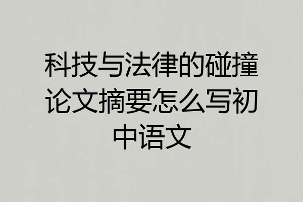 科技与法律的碰撞论文摘要怎么写初中语文