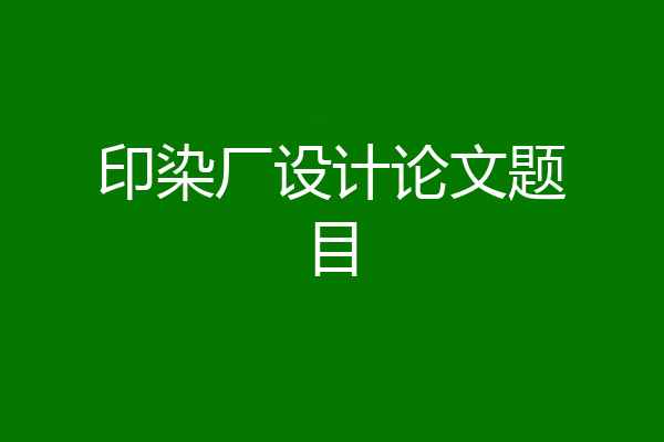 印染厂设计论文题目