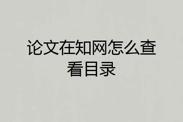 论文在知网怎么查看目录
