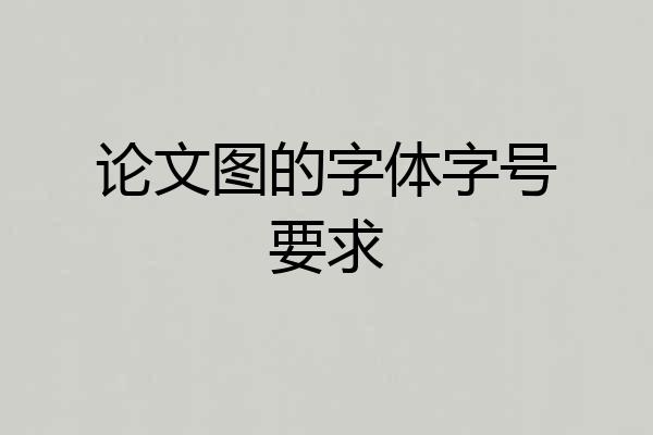 论文图的字体字号要求