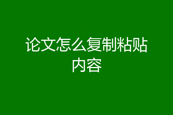 论文怎么复制粘贴内容