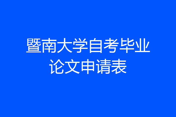 暨南大学自考毕业论文申请表