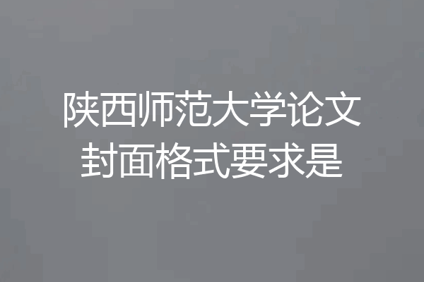 陕西师范大学论文封面格式要求是