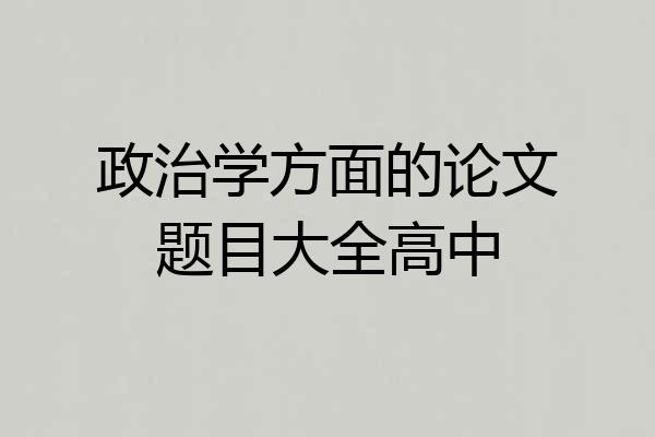 政治学方面的论文题目大全高中
