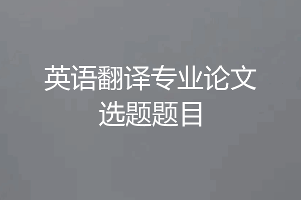 英语翻译专业论文选题题目