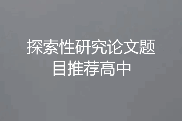 探索性研究论文题目推荐高中
