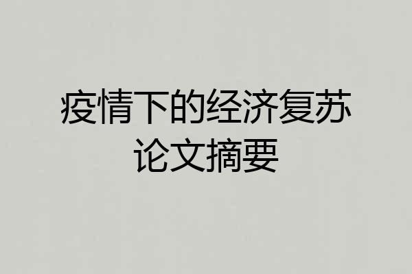 疫情下的经济复苏论文摘要