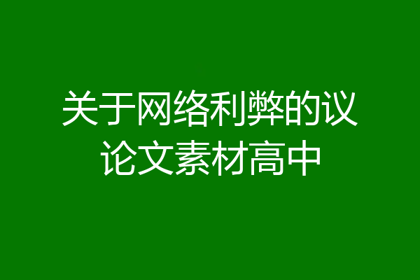 关于网络利弊的议论文素材高中