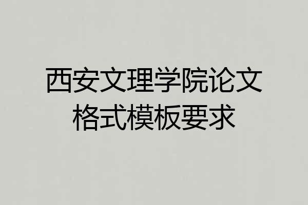 西安文理学院论文格式模板要求