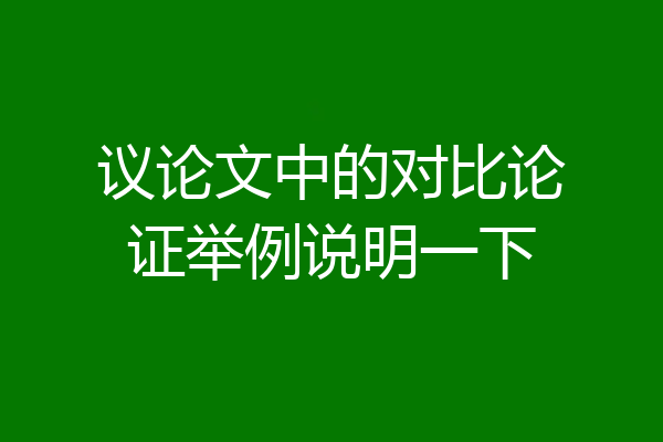 议论文中的对比论证举例说明一下