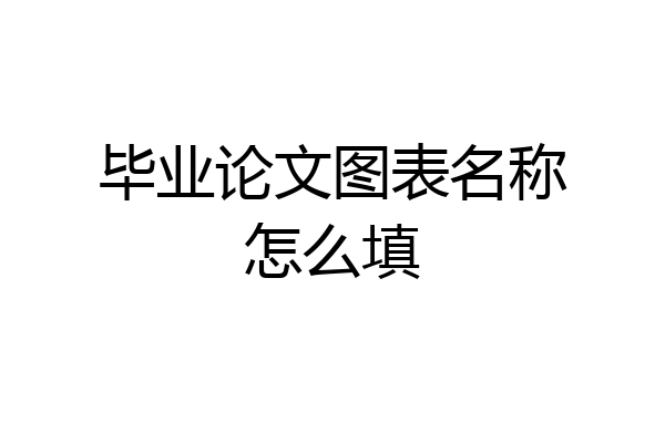 毕业论文图表名称怎么填