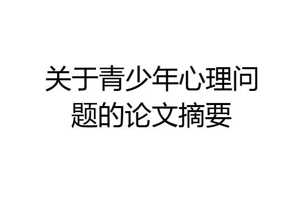 关于青少年心理问题的论文摘要