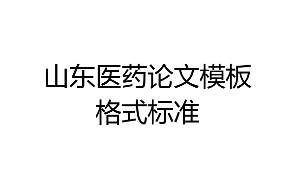 山东医药论文模板格式标准