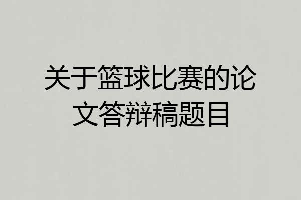 关于篮球比赛的论文答辩稿题目
