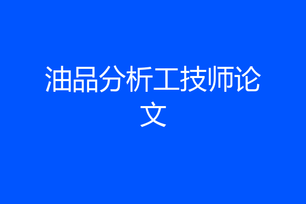 油品分析工技师论文