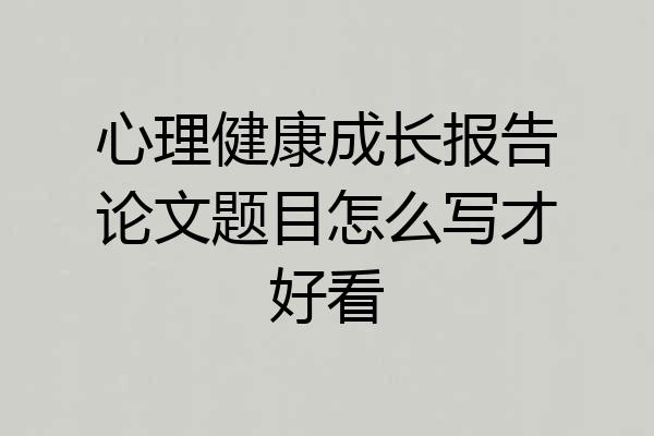 心理健康成长报告论文题目怎么写才好看