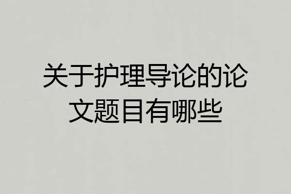 关于护理导论的论文题目有哪些