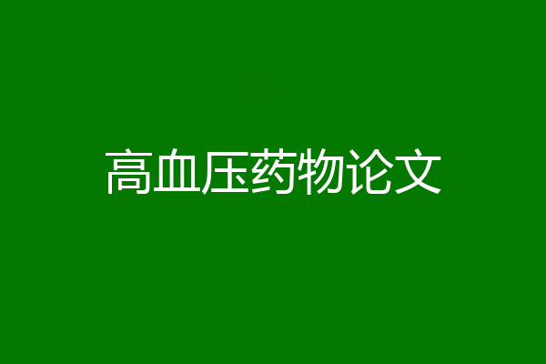 高血压药物论文