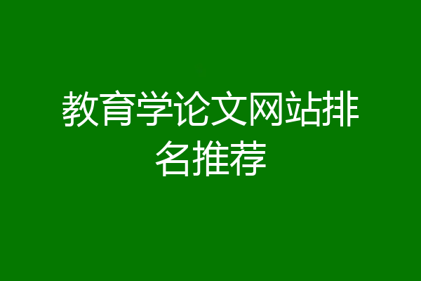 教育学论文网站排名推荐
