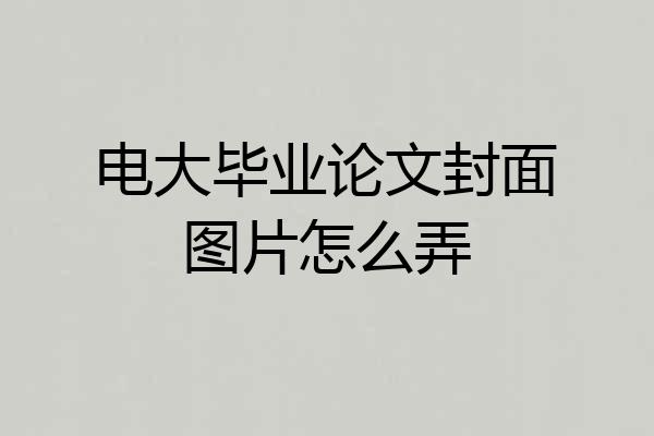 电大毕业论文封面图片怎么弄