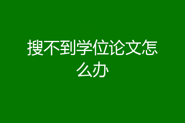 搜不到学位论文怎么办