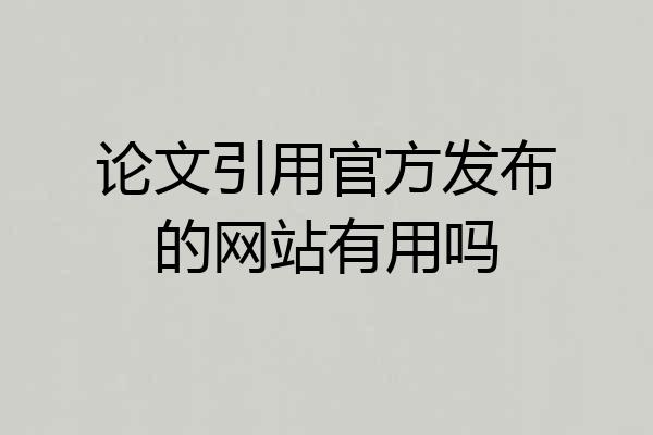 论文引用官方发布的网站有用吗