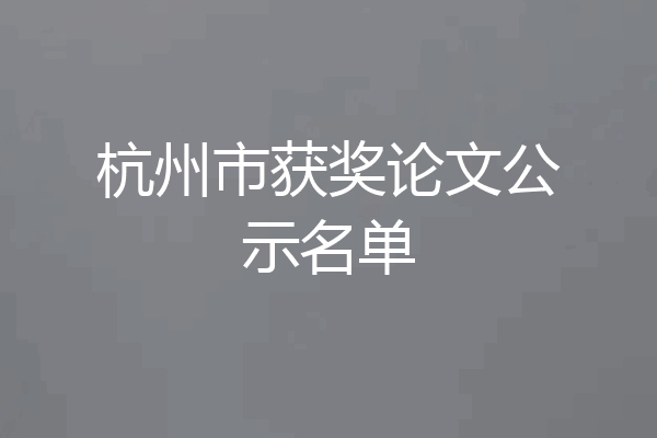 杭州市获奖论文公示名单