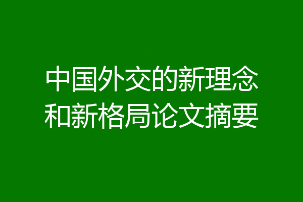 中国外交的新理念和新格局论文摘要