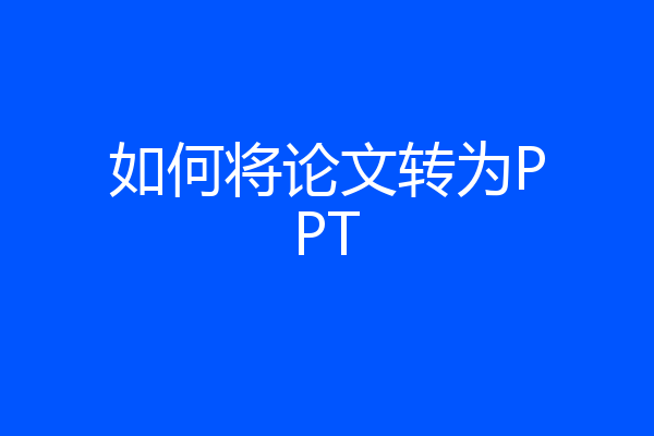 如何将论文转为PPT