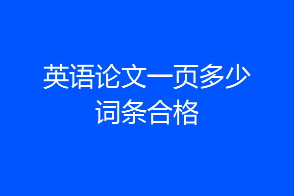 英语论文一页多少词条合格