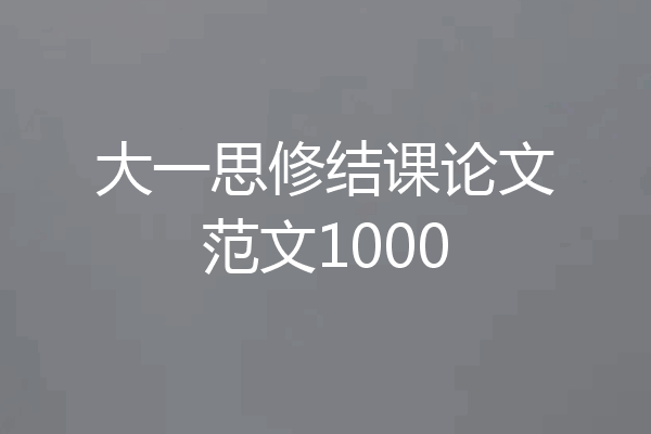 大一思修结课论文范文1000